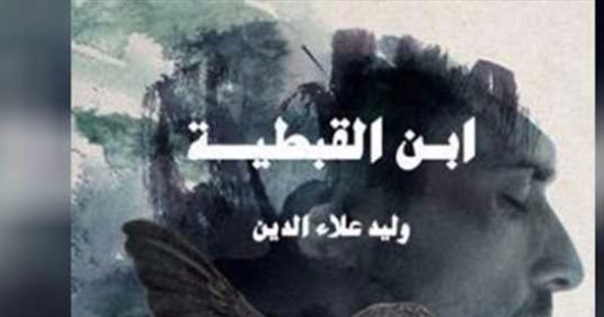 خالد عزب يكتب: ابن القبطية لوليد علاء الدين