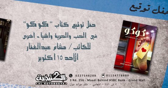 مناقشة المجموعة القصصية "كوكو" لهشام عبد الغفار فى مكتبة الكتبجية