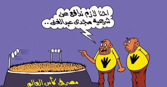 دفاع الإخوان عن شرعية هدف مجدى عبدالغنى بكأس العالم فى كاريكاتير اليوم السابع
