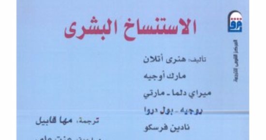قرأت لك.. الاستنساخ البشرى.. هل نحتاج إليه الآن؟