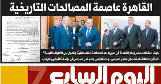 "اليوم السابع": القاهرة عاصمة المصالحات التاريخية