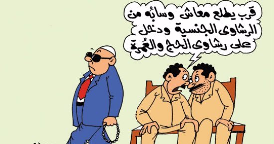 توبة الموظف المسن عن قبول الرشاوى الجنسية.. بكاريكاتير "اليوم السابع"
