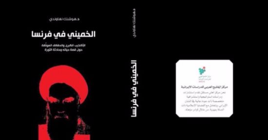 قرأت لك.. الخومينى فى فرنسا.. كتاب جديد يؤكد الخمينى أصله هندى