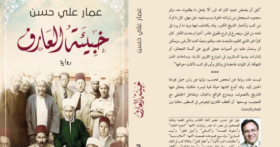 عمار على حسن بملتقى الإبداع: "خبيئة العارف" ليست رواية تاريخية