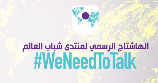 منتدى شباب العالم بشرم الشيخ يطلق هاشتاج "إننا بحاجة للتحدث معا"