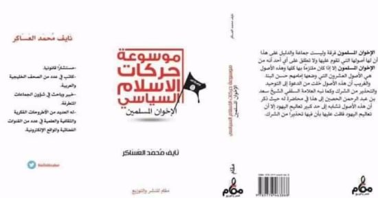 "موسوعة حركات الإسلام السياسى" كتاب جديد للباحث السعودى نايف محمد