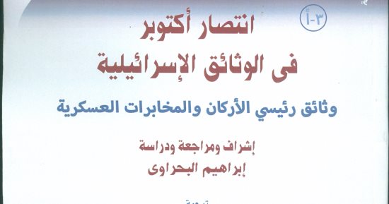 قرأت لك.. انتصار أكتوبر فى الوثائق الإسرائيلية.. لماذا أخفتها تل أبيب؟