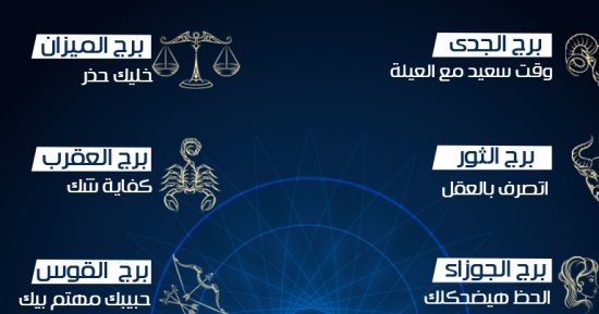 حظك اليوم وتوقعات الفلك ليوم الاثنين 16 أكتوبر 2017