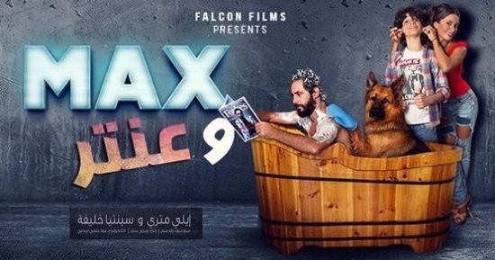الفيلم اللبنانى "ماكس وعنتر" لأول مرة الليلة على ART أفلام