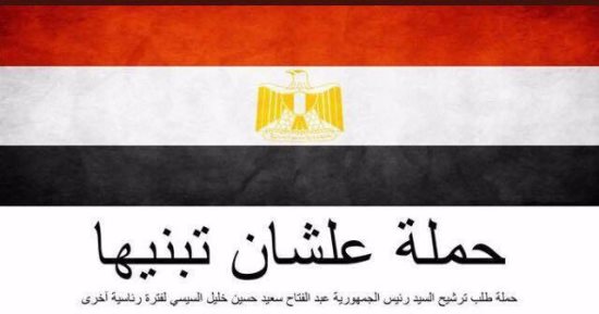 أهم 10 بوستات اليوم.. "علشان تبنيها" و"صوتنا للسيسى" يتصدران تويتر