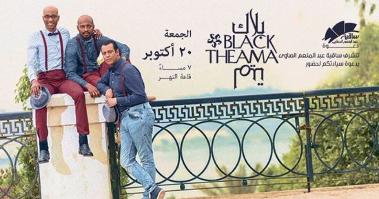 فريق بلاك تيما يحيى حفلا فى ساقية الصاوى الجمعة المقبل