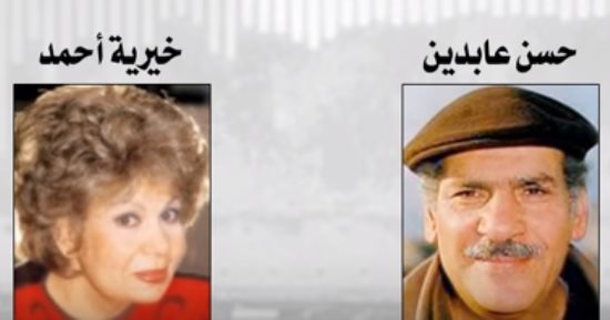 تعرف على المسلسل الإذاعى الذى جمع الراحلين حسن عابدين وخيرية أحمد