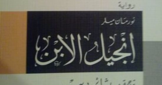 المسيح يتكلم.. روايات عالمية تسترجع روحه لتؤكد: أنا ابن الإنسان