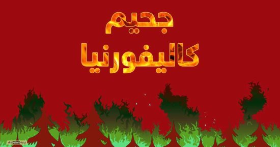 بالإنفوجراف.. حرائق مدمرة حولت كاليفورنيا إلى جحيم على مدار 8 سنوات