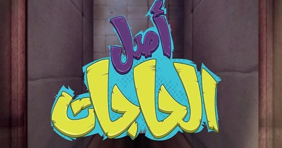 اعرف بداية ظهور الساعة مع حلقة جديدة من برنامج "أصل الحاجات"  