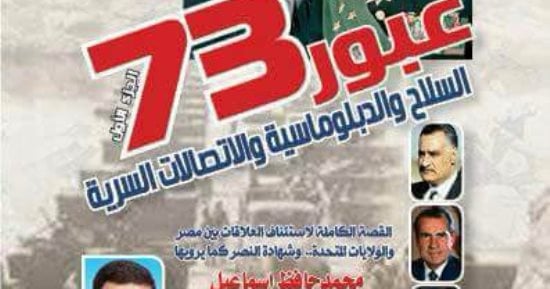 "عبور 73.. السلاح والدبلوماسية" كتاب جديد لـ سامح محروس.. والتوقيع اليوم