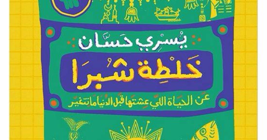"خلطة شبرا" لـ يسرى حسان.. كتاب جديد عن " بتانة"