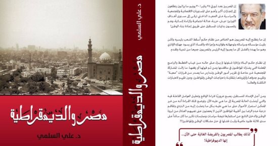 قرأت لك.. "مصر والديمقراطية" لـ على السلمى يؤكد: الدستور قابل للتجديد