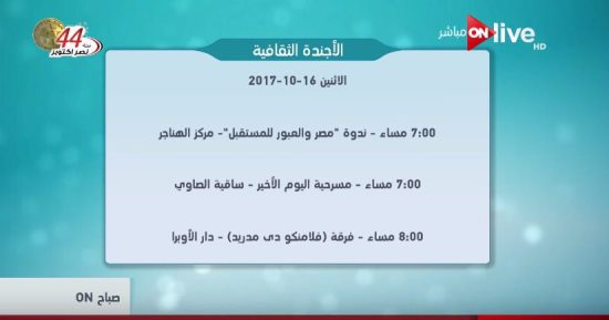 أين تذهب هذا المساء.. تعرف على الأجندة الثقافية اليوم من ON  Live