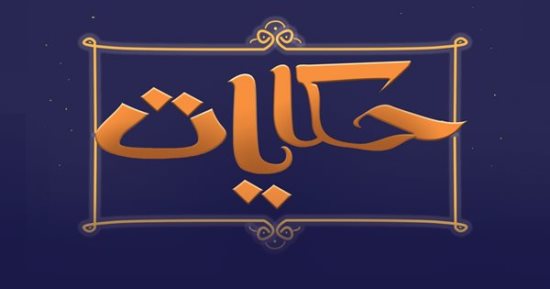 شاهد مغامرة الخروف الذكى مع الذئب فى حلقة جديدة من "حكايات" على فارولاند