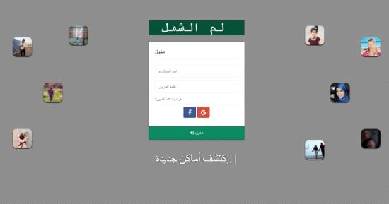 بالصور.. شباب كفر الشيخ يدشنون موقع "لم الشمل" لمنافسة "فيس بوك"