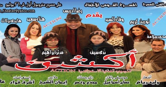 إعادة عرض مسرحية الأطفال " أكشن " على مسرح الحديقة الدولية