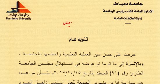 رئيس جامعة دمياط يكلف عمداء الكليات بتنفيذ قرار منع ممارسة العمل السياسى بالجامعة