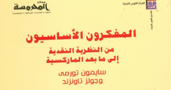 قرأت لك.. "المفكرون الأساسيون" يوضح أسباب نخبة الفكر الحديث عن النظرية النقدية