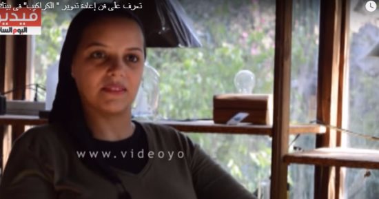 بالفيديو.. تعرف على فن إعادة تدوير " الكراكيب" فى بيتك لقطع ديكور