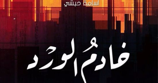 صدور المجموعة القصصية "خادم الورد" لـ أسامة حبشى