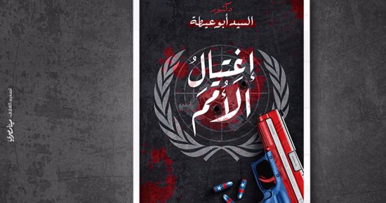 "اغتيال الأمم" كتاب جديد لـ السيد أبو عطية