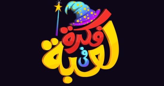 اتعلم أهمية مساعدة الآخرين مع برنامج "فكرة فى لعبة"