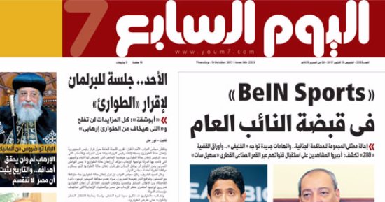 اليوم السابع: BeIN Sports فى قبضة النائب العام