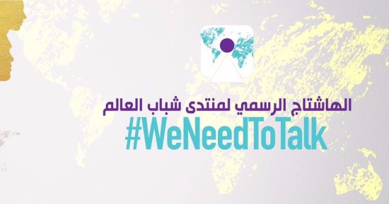 "الخارجية" تدشن الهاشتاج الرسمى لمنتدى شباب العالم عبر "تويتر"