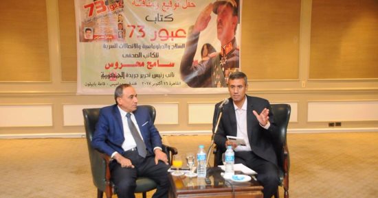 عمرو موسى يشارك فى حفل توقيع كتاب "عبور 73 السلاح والدبلوماسية"