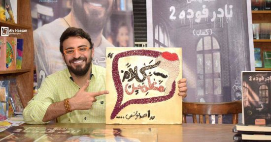 الإذاعى أحمد يونس يستكمل جولات توقيع روايته فى محافظات مصر
