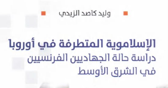 قرأت لك.. الإسلاموية المتطرفة فى أوروبا.. من هؤلاء المتطرفون فى فرنسا؟
