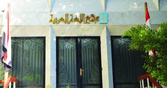 هاكرز يخترقون صفحة مجمع اللغة العربية على فيس بوك وينشرون صورا إباحية