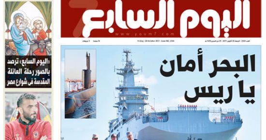 اليوم السابع: البحر أمان يا ريس.. وحوش البحرية يحرسون 42ميناء و99منصة بترول