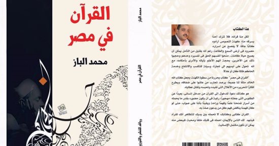 قرأت لك.. "القرآن فى مصر".. كتاب محمد الباز الممنوع فى السودان