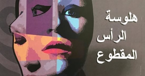 صدور المجموعة القصصية "هلوسة الرأس المقطوع" لـ نادين أيمن