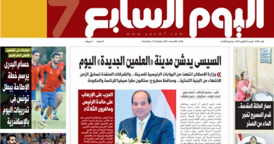 "اليوم السابع": السيسى يدشن مدينة "العلمين الجديدة" اليوم