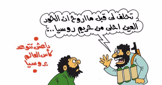 "اضحك على ما تفرج".. داعشى يقارن بين حريم روسيا وحور العين قبل تنفيذ إرهابه