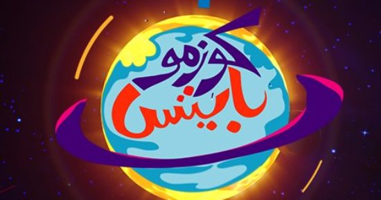 ياترى مين اكتشف مركز الأرض؟ فى حلقة جديدة من كوزموبايتس