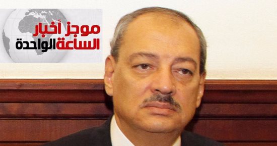 موجز الساعة 1.. النائب العام يكلف نيابة أمن الدولة بالتحقيق فى حادث الواحات