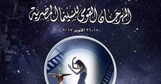 عروض المهرجان القومى للسينما المصرية فى خامس أيامه.. تعرف عليها