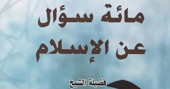 قرأت لك.. "مائة سؤال عن الإسلام".. والشيخ محمد الغزالى يجيب