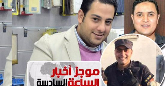 موجز أخبار الساعة 6.. 17 شهيدا من الشرطة ومقتل وإصابة 15 إرهابيا بالواحات