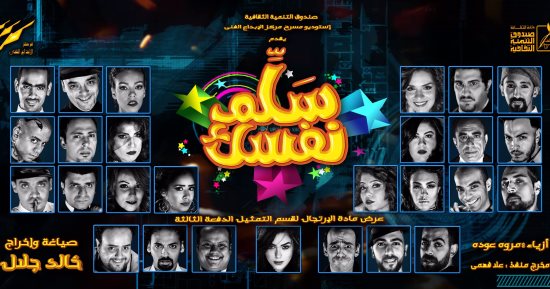 عرض مسرحية "سلم نفسك" لخالد جلال فى العيد على 3 قنوات