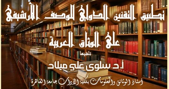 الأربعاء.. "التقنين الدولى للوصف الأرشيفى"  محاضرة بدار الكتب 